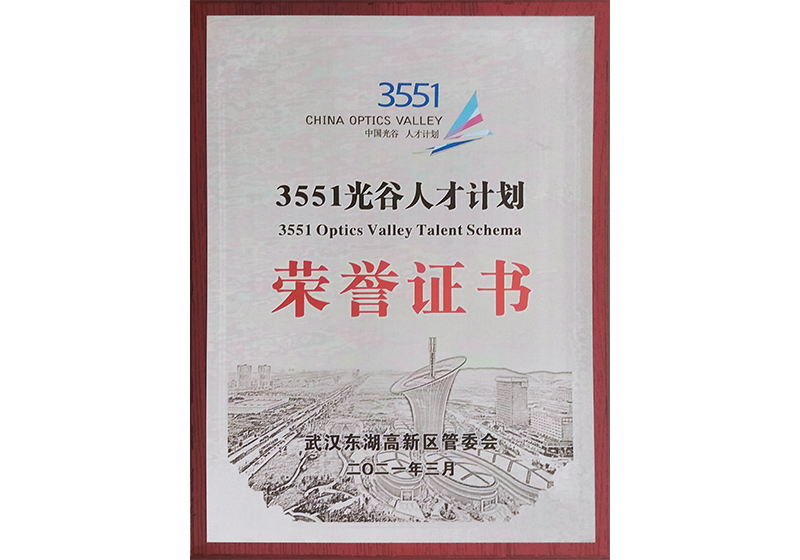3551光谷人才計劃榮譽證書